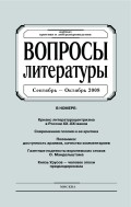 Вопросы литературы № 5 Сентябрь – Октябрь 2008