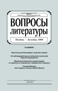 Вопросы литературы № 6 Ноябрь – Декабрь 2008