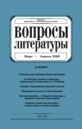 Вопросы литературы № 2 Март – Апрель 2009