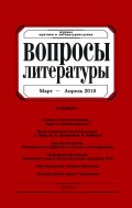 Вопросы литературы № 2 Март – Апрель 2010