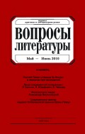 Вопросы литературы № 3 Май – Июнь 2010