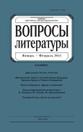 Вопросы литературы № 1 Январь – Февраль 2011