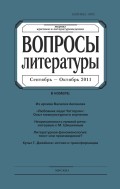 Вопросы литературы № 5 Сентябрь – Октябрь 2011