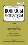 Вопросы литературы № 1 Январь – Февраль 2012