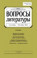 Вопросы литературы № 5 Сентябрь – Октябрь 2012