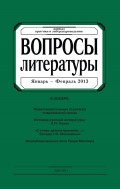 Вопросы литературы № 1 Январь – Февраль 2013