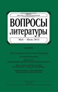 Вопросы литературы № 3 Май – Июнь 2013