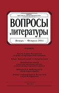 Вопросы литературы № 1 Январь – Февраль 2014