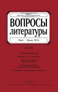 Вопросы литературы № 3 Май – Июнь 2014