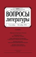 Вопросы литературы № 5 Сентябрь – Октябрь 2014