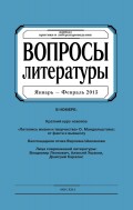 Вопросы литературы № 1 Январь – Февраль 2015