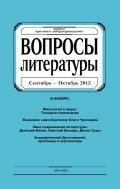 Вопросы литературы № 5 Сентябрь – Октябрь 2015