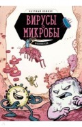Вирусы и микробы