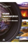 Вадим Гиппенрейтер: "Природа - среда моего обитания"