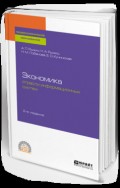 Экономика отрасли информационных систем 2-е изд., испр. и доп. Учебное пособие для СПО