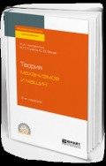 Теория механизмов и машин 2-е изд., пер. и доп. Учебное пособие для СПО