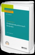 Менеджмент: информационный бизнес 3-е изд., испр. и доп. Учебное пособие для СПО