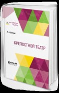 Крепостной театр