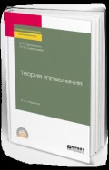 Теория управления 2-е изд., пер. и доп. Учебное пособие для СПО
