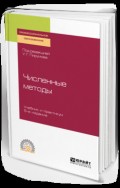 Численные методы 5-е изд., пер. и доп. Учебник и практикум для СПО