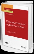 Основы теории журналистики 2-е изд., пер. и доп. Учебник и практикум для академического бакалавриата