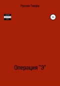Операция «Э»