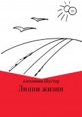 Линии жизни