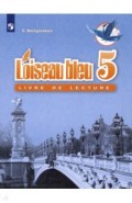 Французский язык. 5 класс. Книга для чтения. ФГОС