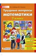 Трудные вопросы математики. 2 класс. ФГОС