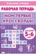 Мои первые кроссворды (для детей 5-6 лет)