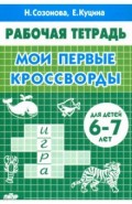 Мои первые кроссворды (для детей 6-7 лет)