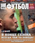 Советский Спорт. Футбол 21-2019