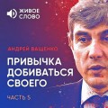 Привычка добиваться своего. Часть 5