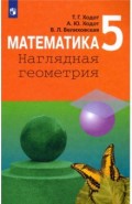 Математика. 5 класс. Наглядная геометрия. Учебник. ФП