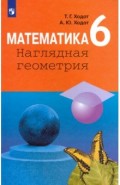 Математика 6кл Наглядная геометрия [Учебник] ФП