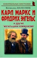 Карл Маркс и Фридрих Энгельс и другие