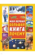 Моя первая большая книга ПОЧЕМУ