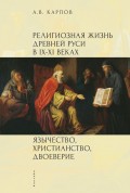 Религиозная жизнь Древней Руси в IX–XI веках. Язычество, христианство, двоеверие