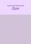 Дура