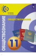 Обществознание. 11 класс. Учебник. Базовый уровень. ФП