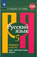 Русский язык 5кл Готовимся к ГИА.Тесты, творч. раб