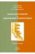 Аномалии развития и заболевания позвоночника