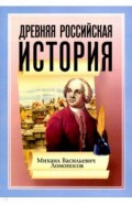 Древняя Российская История от начала Российского народа до кончины Великого Князя Ярослава Первого