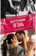 Внутренний огонь