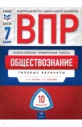 ВПР Обществознание 7кл [Типовые варианты] 10 вар