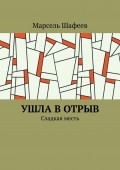 Ушла в отрыв. Сладкая месть