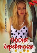 Тихоня деревенская