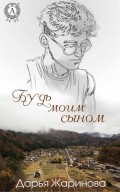 Будь моим сыном