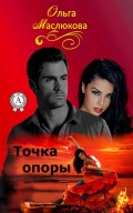 Точка опоры