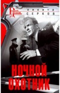 Ночной охотник